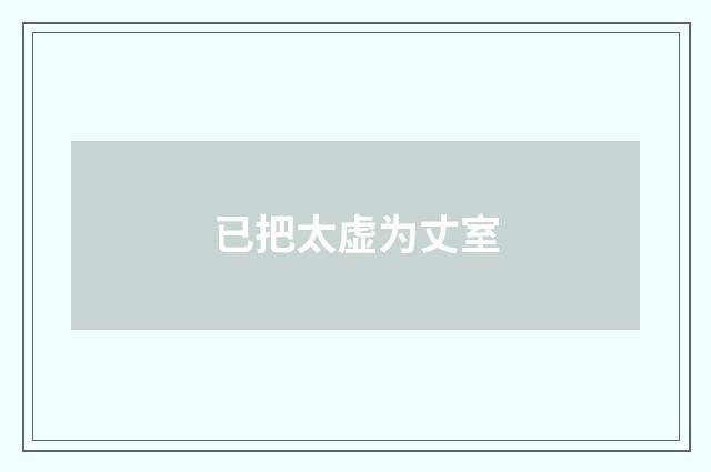 已把太虚为丈室