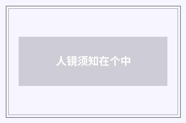 人镜须知在个中