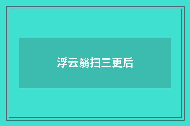 浮云翳扫三更后