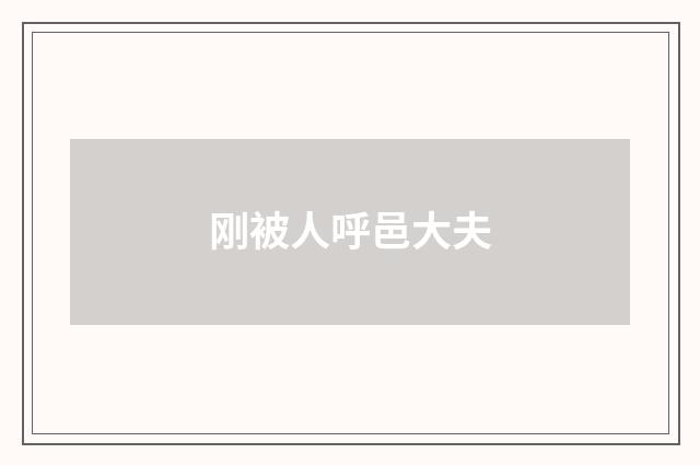 刚被人呼邑大夫