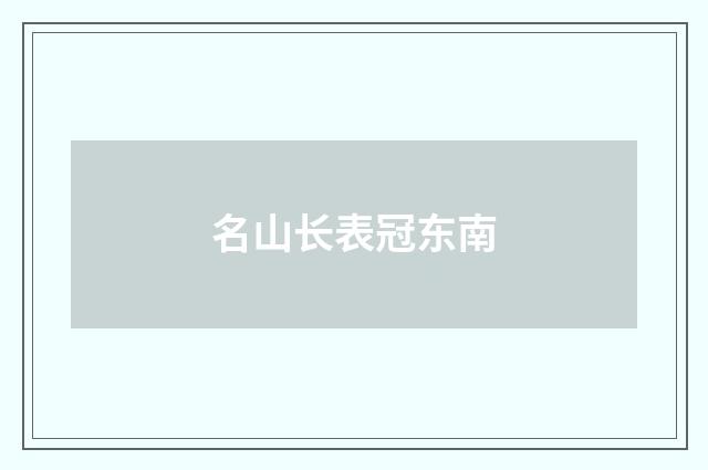 名山长表冠东南