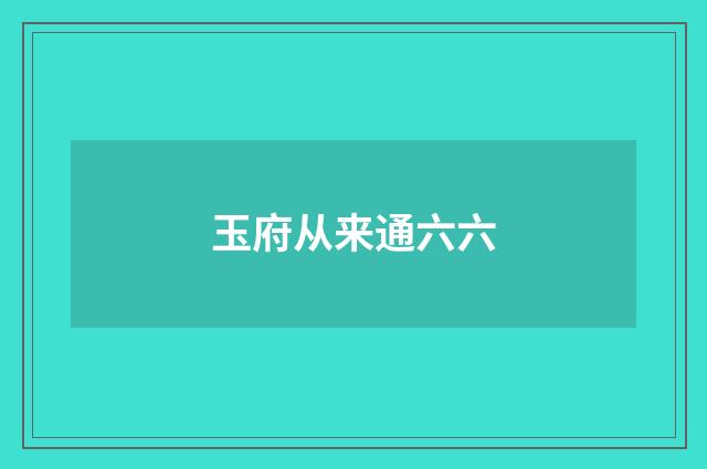 玉府从来通六六