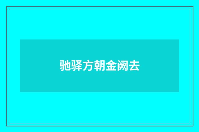 驰驿方朝金阙去