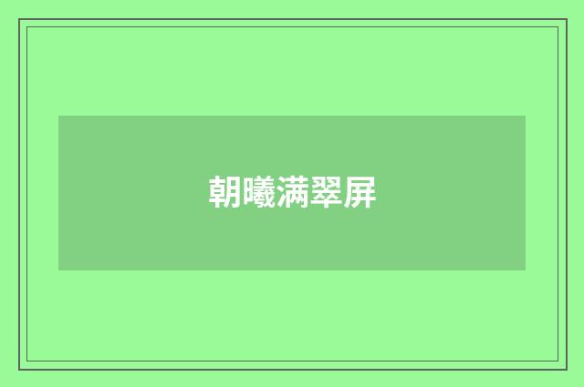朝曦满翠屏