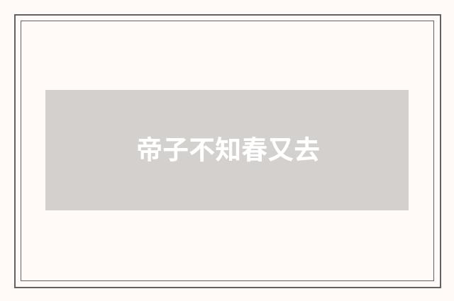 帝子不知春又去