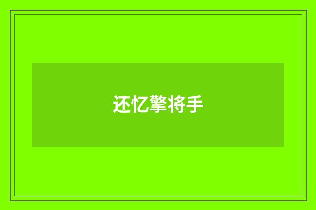 还忆擎将手
