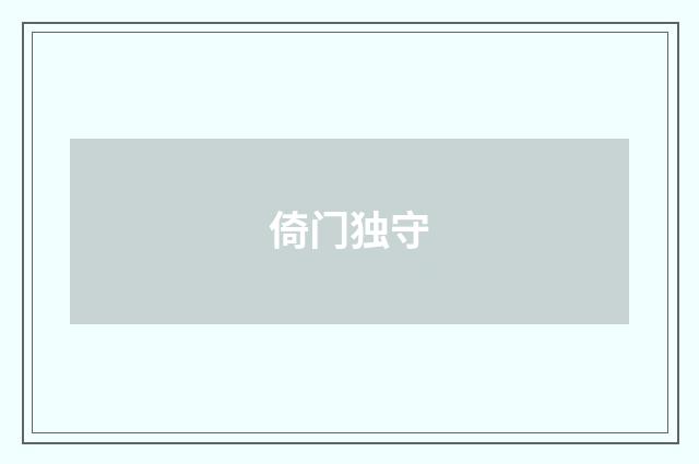 倚门独守