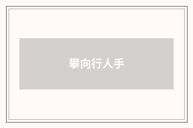 攀向行人手