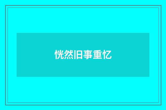 恍然旧事重忆