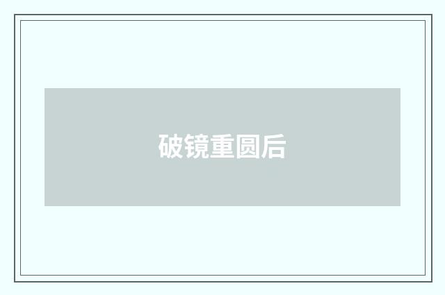 破镜重圆后