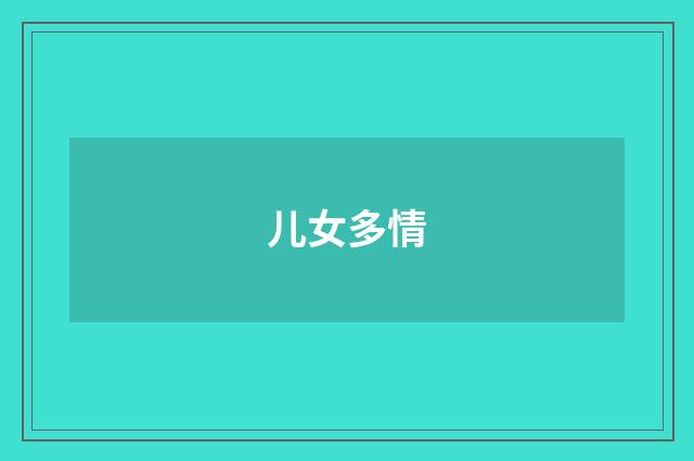 儿女多情