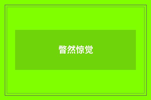 瞥然惊觉
