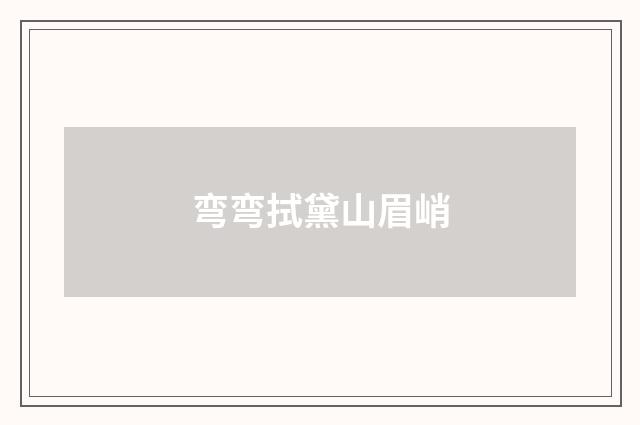 弯弯拭黛山眉峭