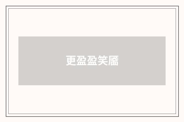 更盈盈笑靥