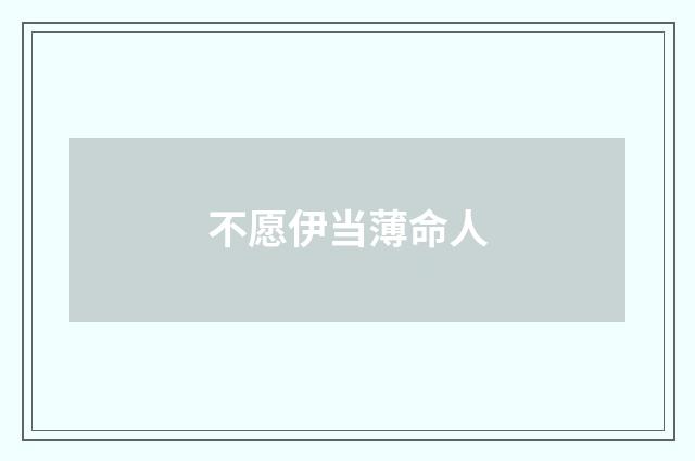 不愿伊当薄命人
