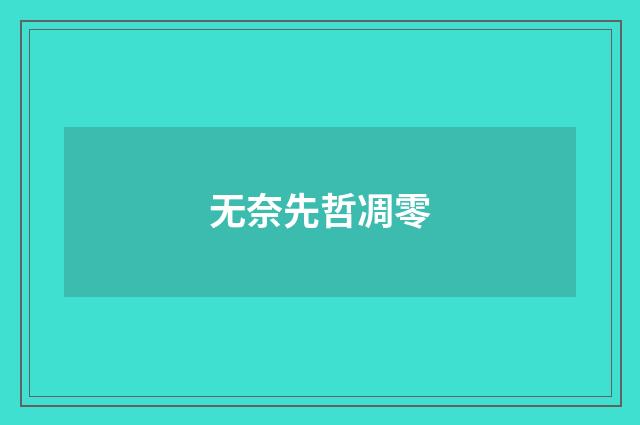 无奈先哲凋零