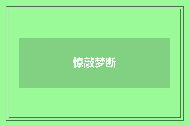 惊敲梦断