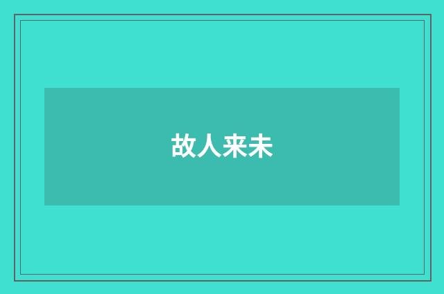 故人来未