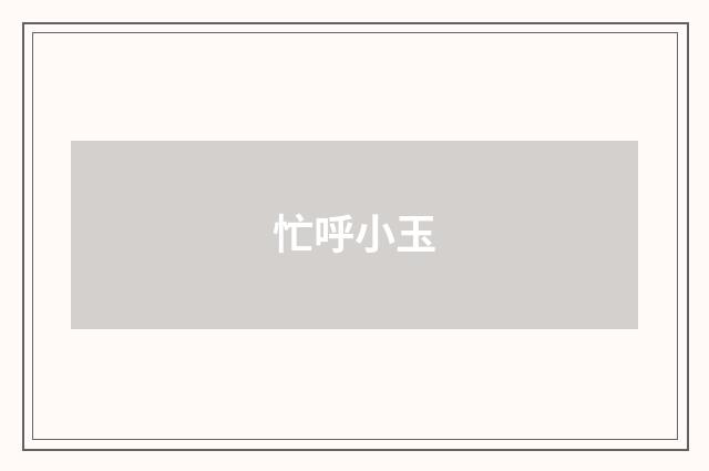 忙呼小玉