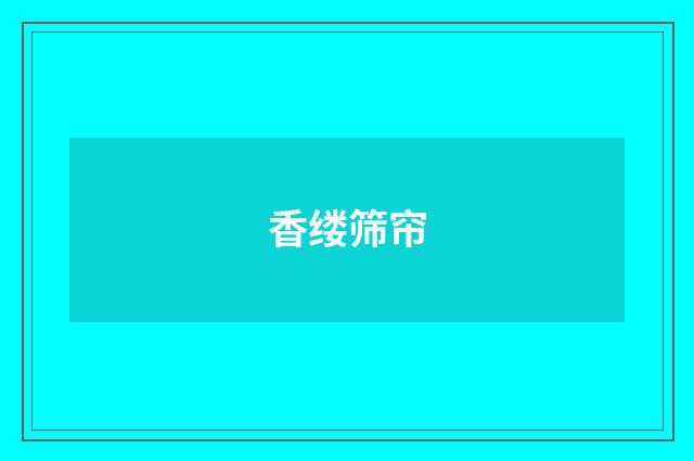 香缕筛帘