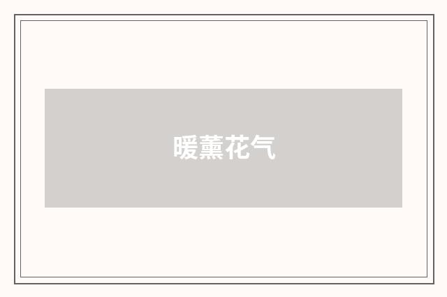 暖薰花气