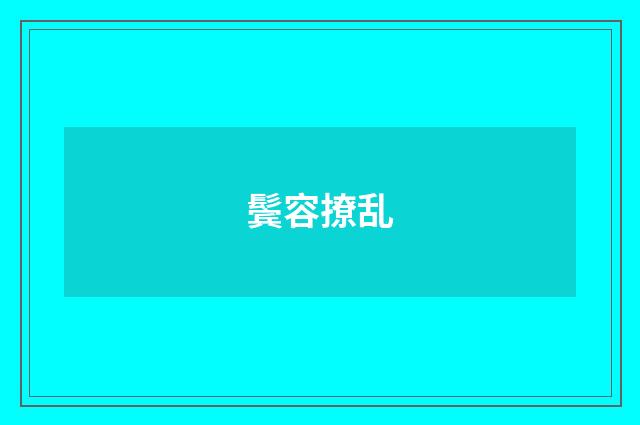 鬓容撩乱