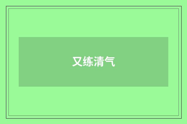 又练清气