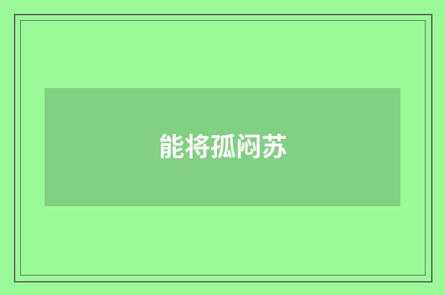 能将孤闷苏