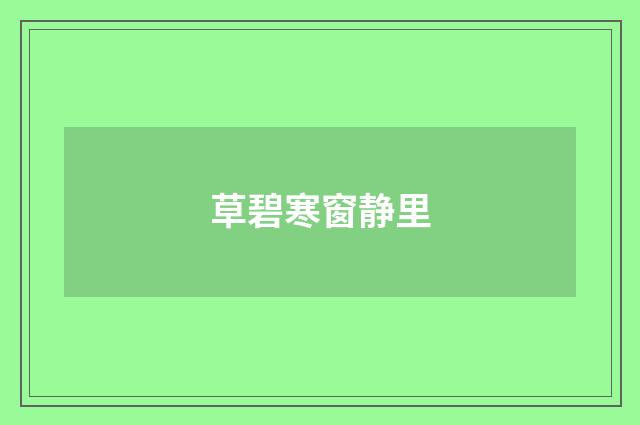 草碧寒窗静里