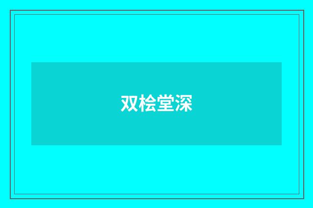双桧堂深