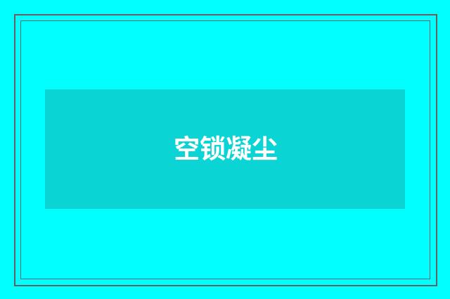 空锁凝尘