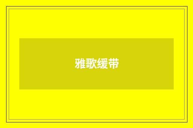雅歌缓带