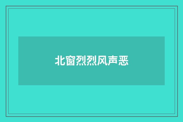 北窗烈烈风声恶