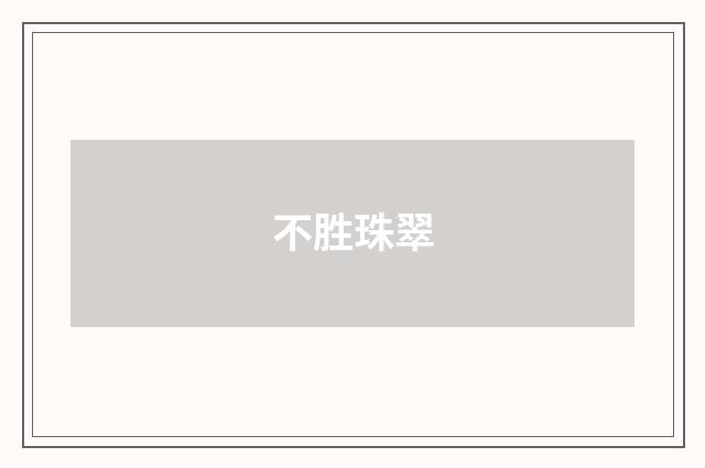不胜珠翠