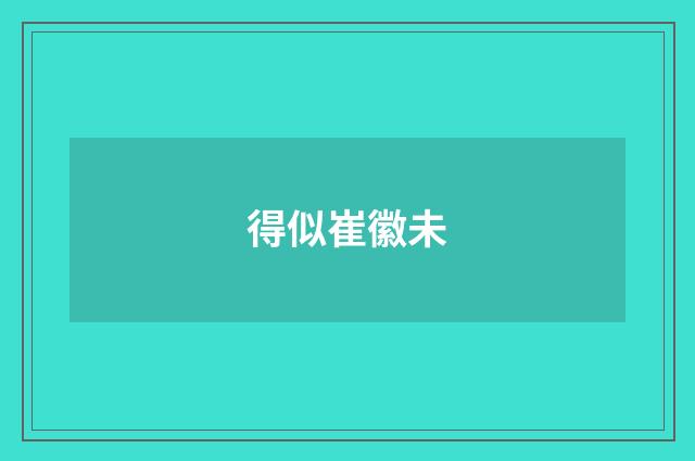 得似崔徽未