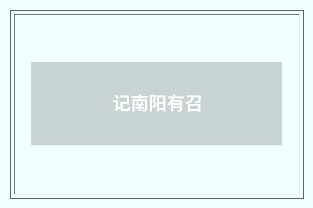 记南阳有召