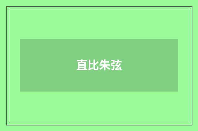 直比朱弦