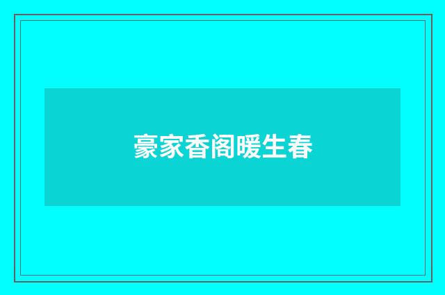豪家香阁暖生春