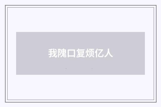 我隗口复烦亿人