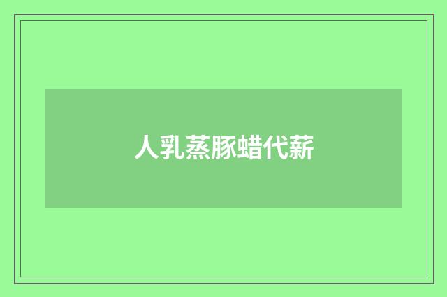 人乳蒸豚蜡代薪