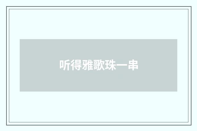 听得雅歌珠一串