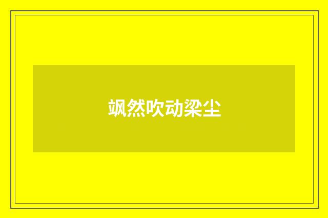 飒然吹动梁尘