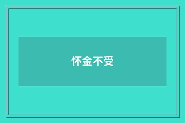 怀金不受