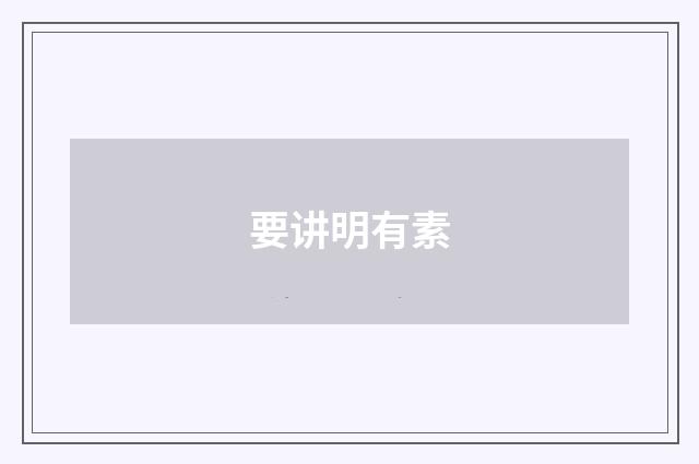 要讲明有素