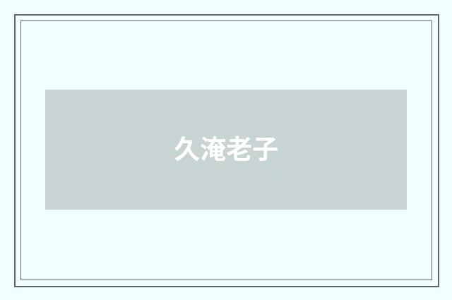 久淹老子