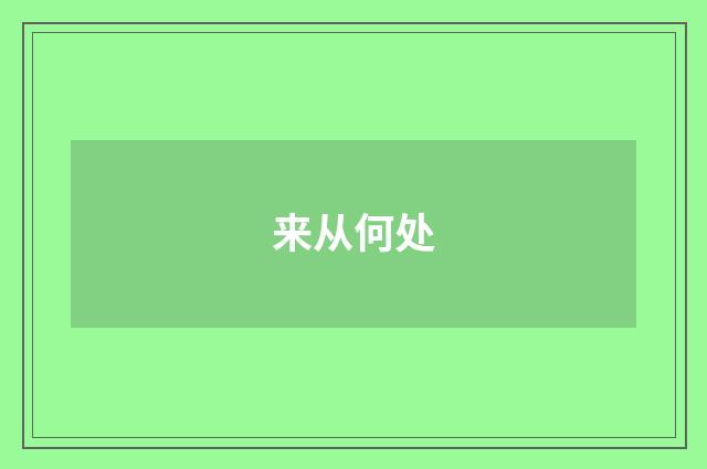 来从何处