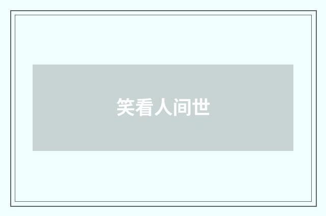 笑看人间世