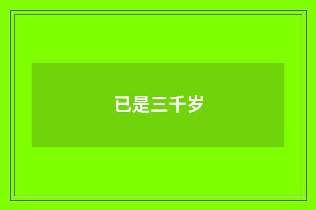 已是三千岁