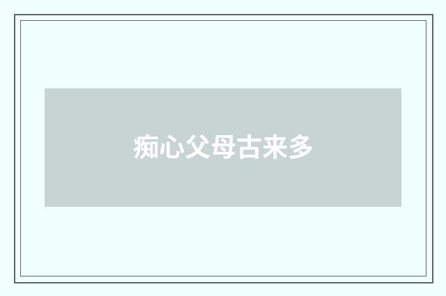痴心父母古来多