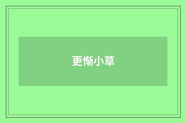 更惭小草